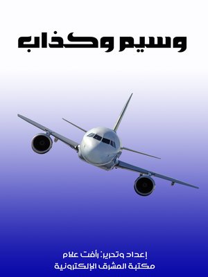 cover image of وسيم وكذاب